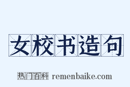 女校书造句是什么意思的图片